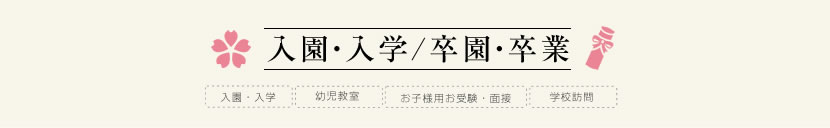 子供用お受験・面接,行動観察 子供服