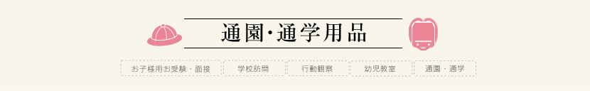 子供用お受験・面接,行動観察 子供服
