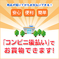 コンビニ後払いでお買い物できます