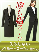 リクルートスーツ特集