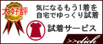 安心試着