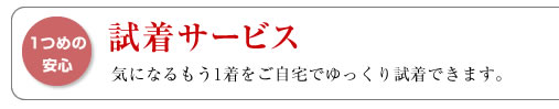 試着サービス