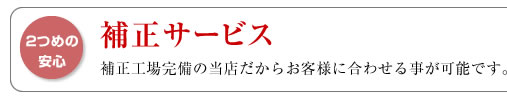 補正サービス