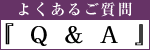 よくあるご質問
