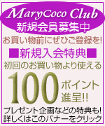 メアリーメンバーズ新規会員募集中