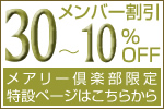 メアリー倶楽部会員様限定ページ