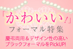 かわいいフォーマル特集