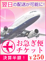 お急ぎ便チケット