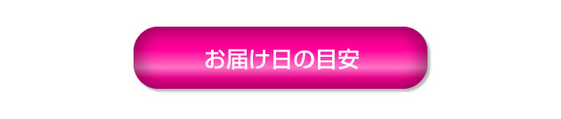 お届け日の目安