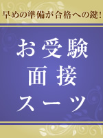 お母様のためのお受験・面接用スーツ