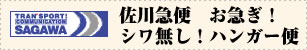 佐川急便