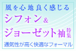 シフォン袖特集