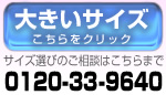 大きいサイズコーナー