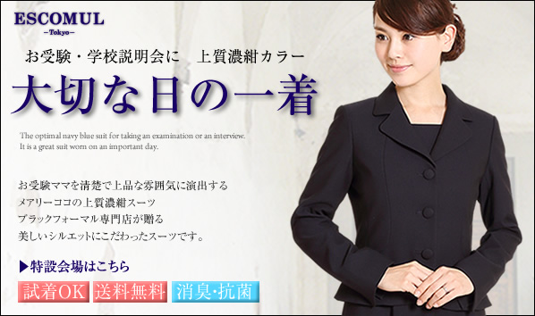 濃紺スーツ　お受験スーツ　ママ