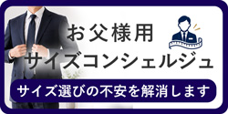 お父様用お受験スーツ サイズコンシェルジュ