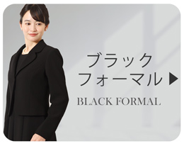 ブラックフォーマル