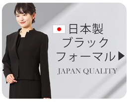 日本製ブラックフォーマル