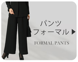 パンツフォーマル