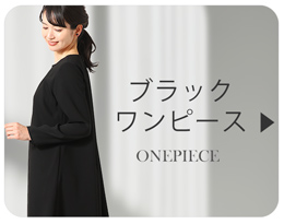 ブラックワンピース