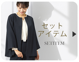 セットアイテム