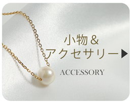 小物＆アクセサリー