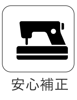 スマホ限定 安心補正