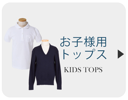 お子様用トップス