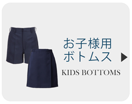 お子様用ボトムス