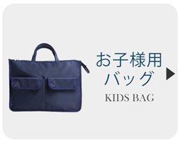 お子様用バッグ