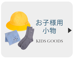 お子様用小物