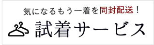 試着サービス