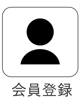スマホ限定 会員登録