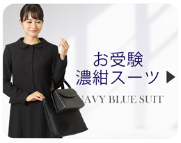 お受験スーツ