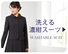 洗えるお受験スーツ