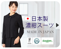 日本製お受験スーツ