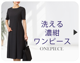 洗える濃紺ワンピース