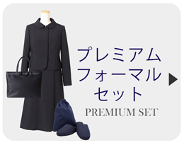 プレミアム濃紺セット