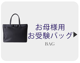 お母様お受験バッグ