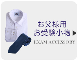 お父様用お受験小物