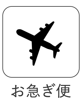 スマホ限定 お急ぎ便チケット