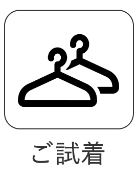 スマホ限定 試着チケット