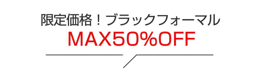 ブラック50％OFF