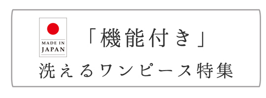 日本製洗えるワンピース