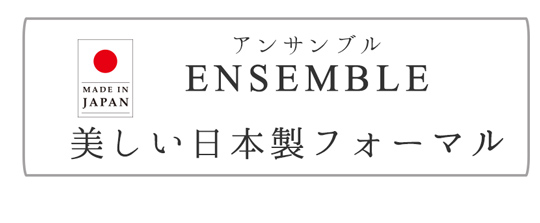 日本製アンサンブル
