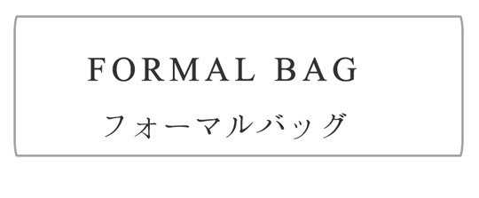 フォーマルバック