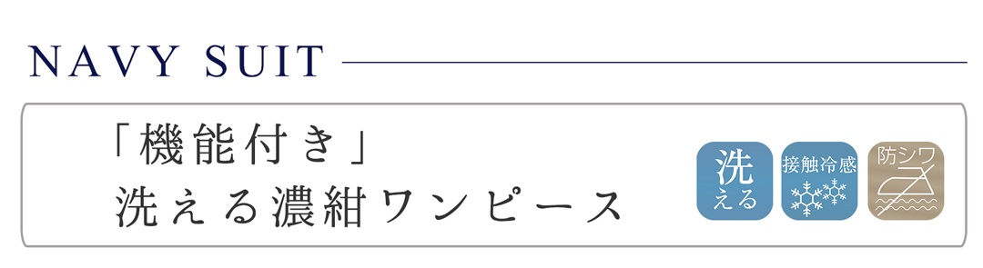 濃紺ワンピース