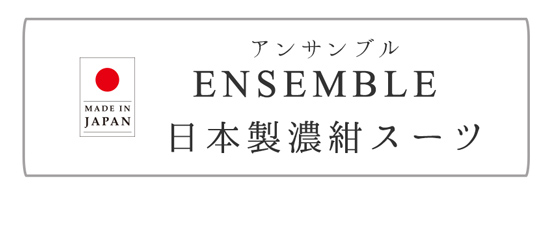 日本製濃紺スーツ