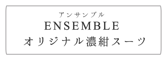オリジナル濃紺スーツ