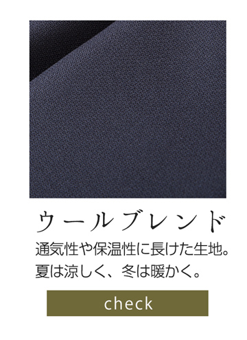 ウール混紡
