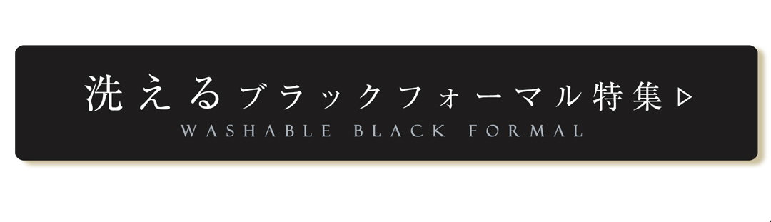 洗えるブラック誘導バナー
